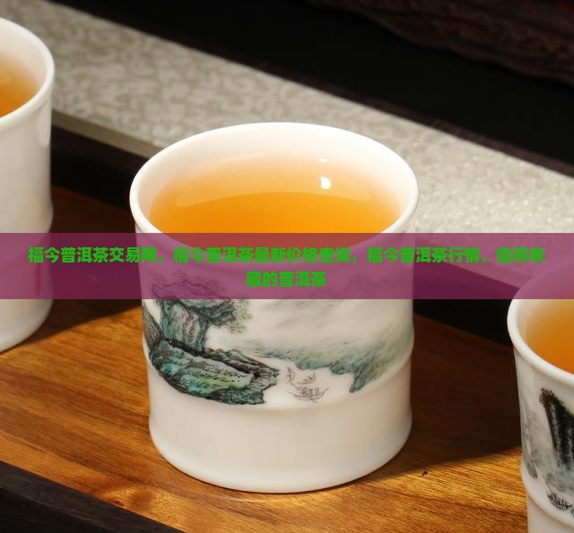 福今普洱茶交易网