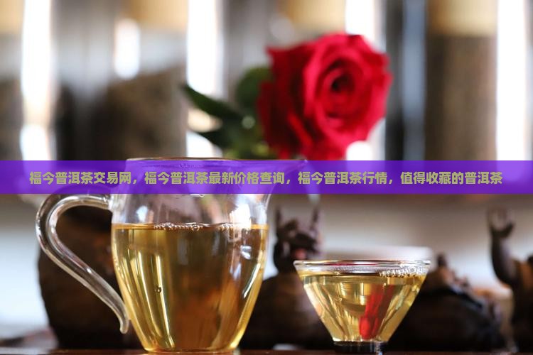 福今普洱茶交易网
