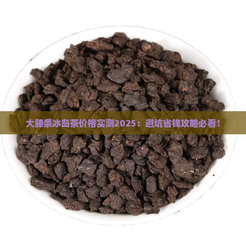 大滕条冰岛茶价格