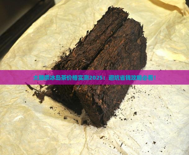 大滕条冰岛茶价格