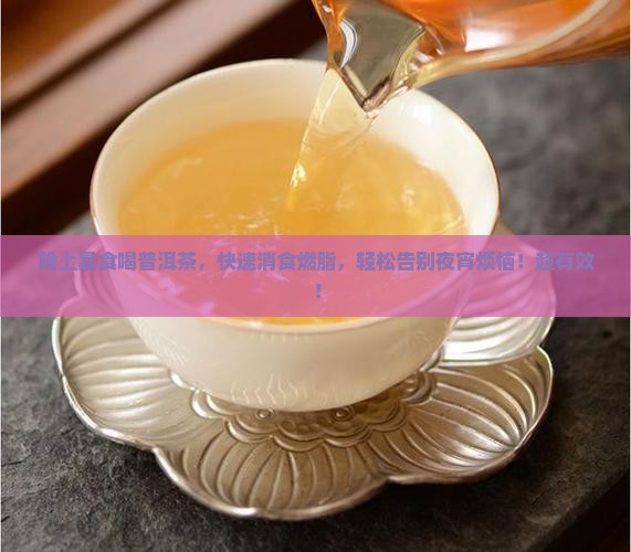 晚上暴食喝普洱茶