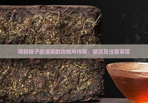 用鲜橘子皮泡茶的功效