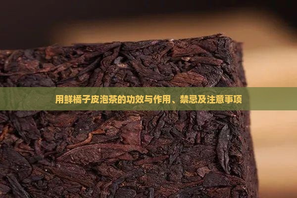 用鲜橘子皮泡茶的功效