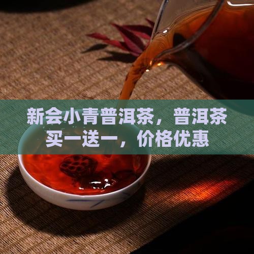 小柑普洱茶买一送一