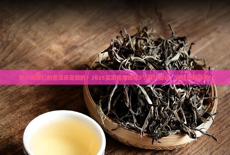 客户说我们的普洱茶是假的