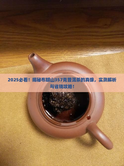 布朗山357克普洱茶