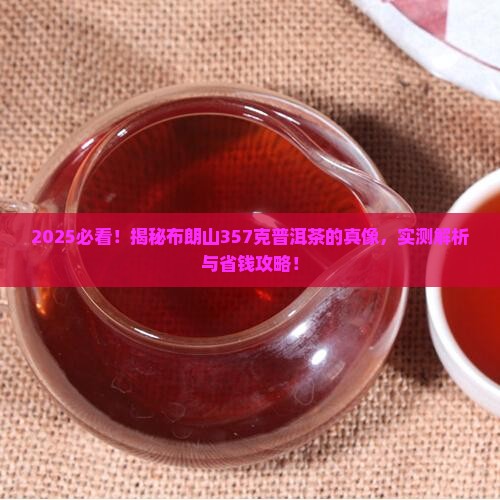 布朗山357克普洱茶