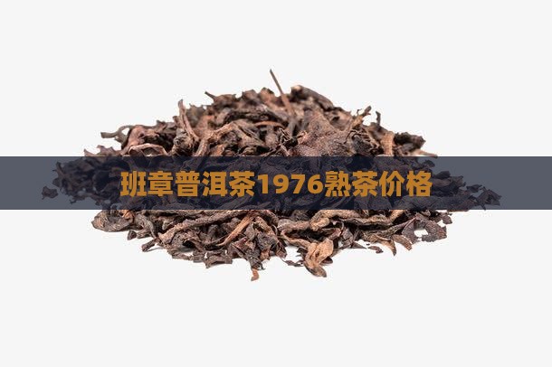 班章老茶1976