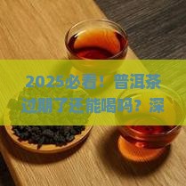 普洱茶过期的能喝么