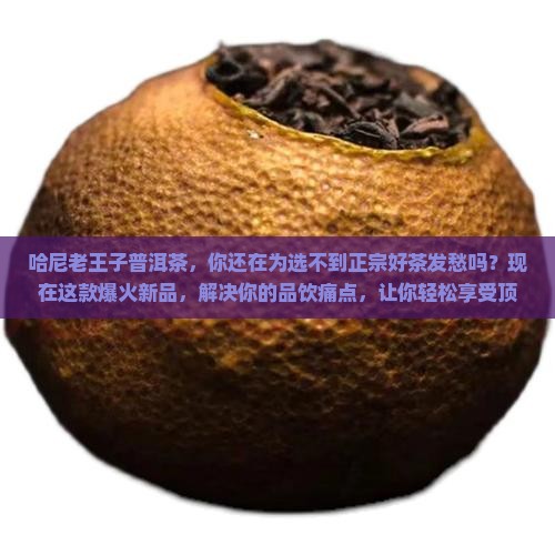 哈尼老王子普洱茶