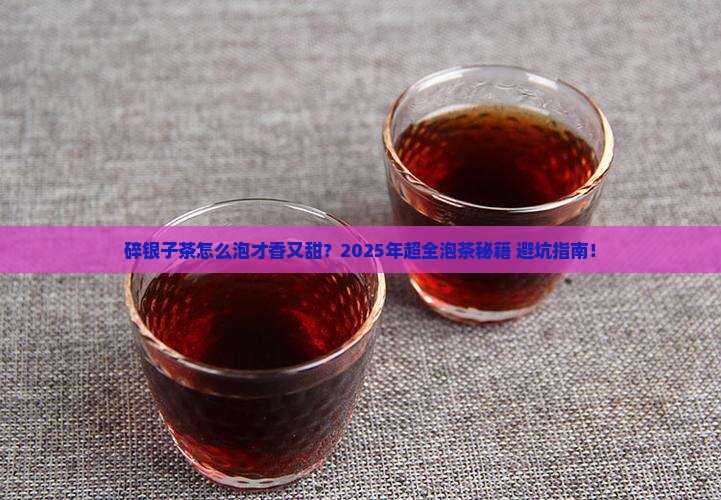 碎银子茶怎么泡好喝又香又甜