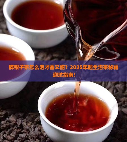 碎银子茶怎么泡好喝又香又甜