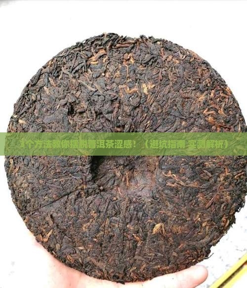 普洱茶涩感怎么办
