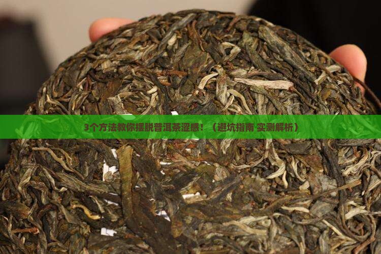 普洱茶涩感怎么办