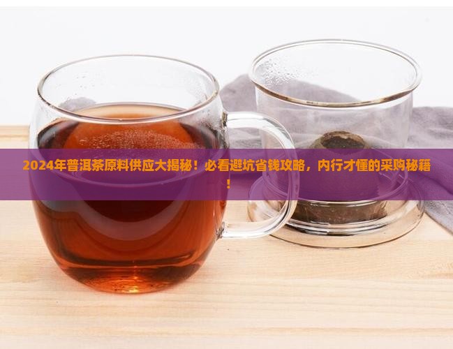 2024供应原料普洱茶