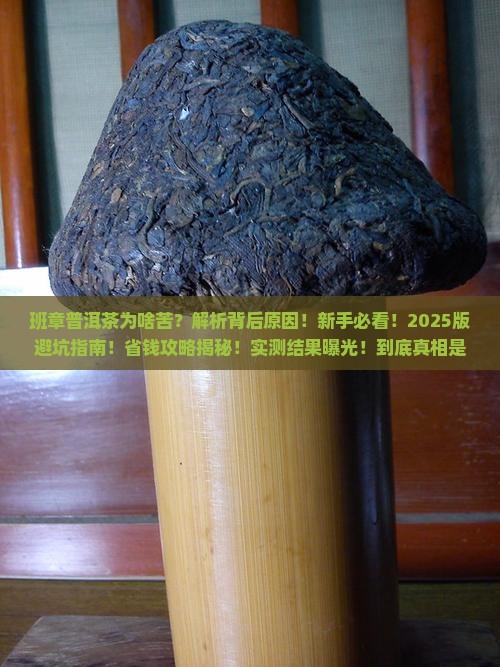 班章普洱茶为啥苦