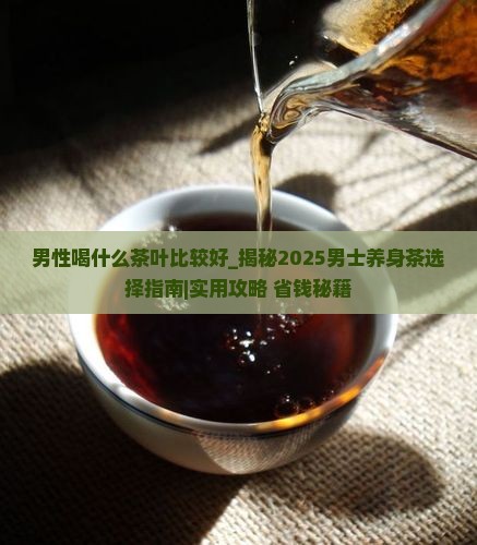 男性喝什么茶叶比较好