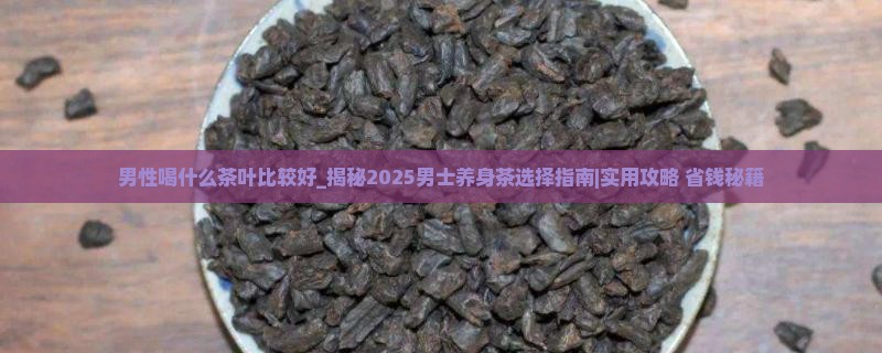 男性喝什么茶叶比较好