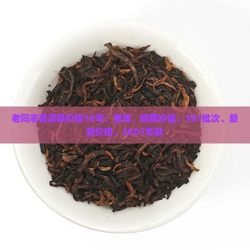 老同志普洱茶价格10年