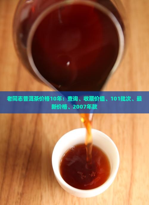 老同志普洱茶价格10年