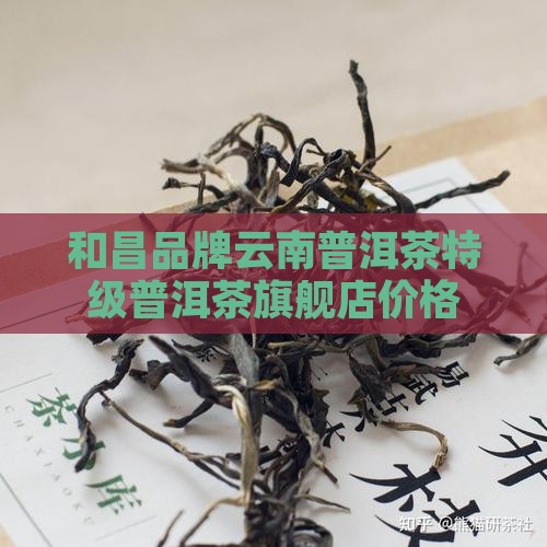宝和昌普洱茶旗舰店