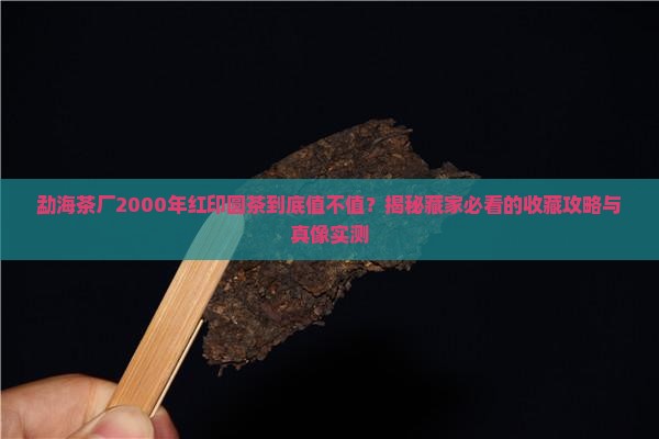 勐海茶厂2000年红印圆茶