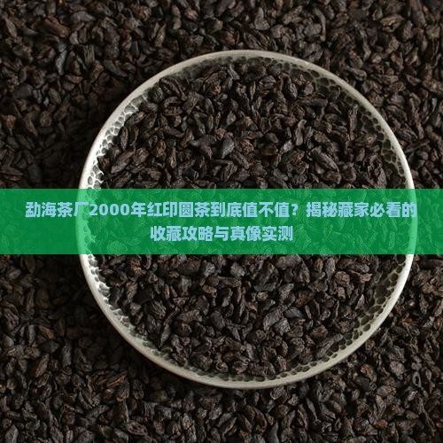 勐海茶厂2000年红印圆茶