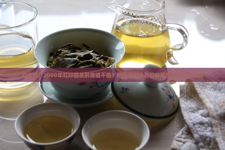 勐海茶厂2000年红印圆茶