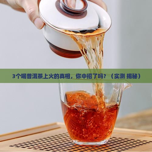 上火普洱茶的功效