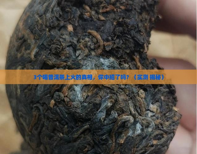 上火普洱茶的功效