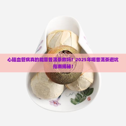 心脑血管病喝普洱茶好吗