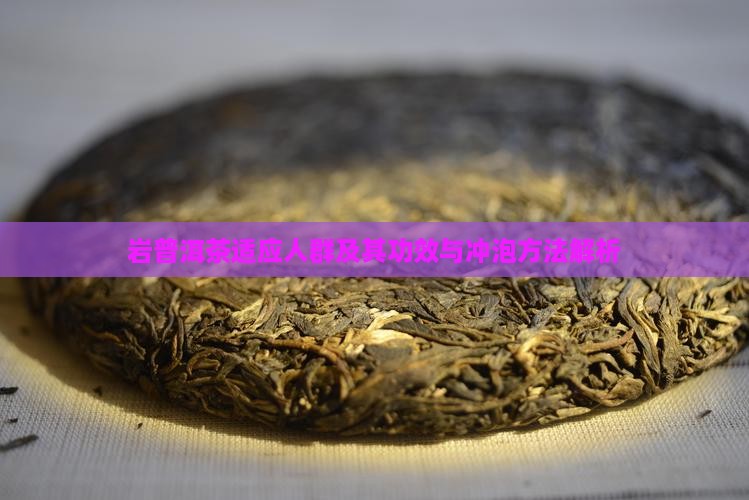岩普洱茶适应人群