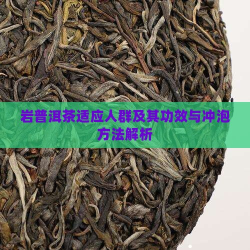 岩普洱茶适应人群