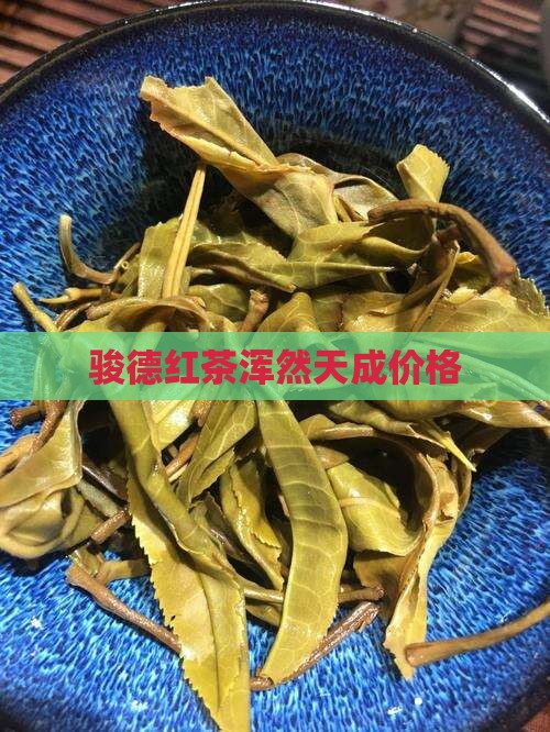 骏德红茶浑然天成价格