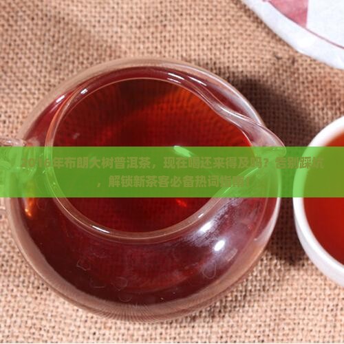 2016年布朗大树普洱茶