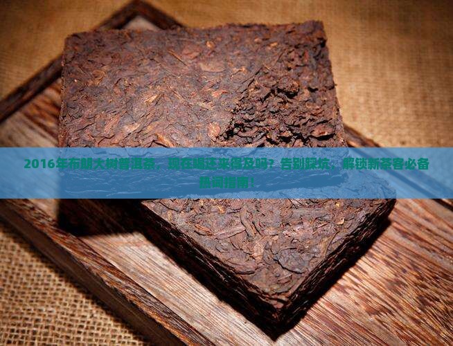 2016年布朗大树普洱茶