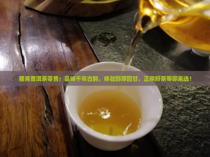 隆尧普洱茶零售