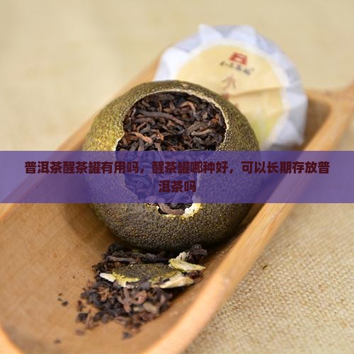 普洱茶醒茶罐有用吗