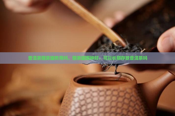 普洱茶醒茶罐有用吗
