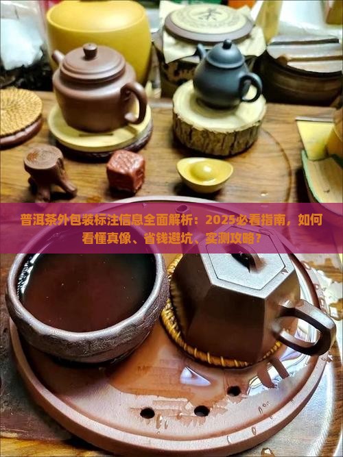 普洱茶外包装注明什么意思