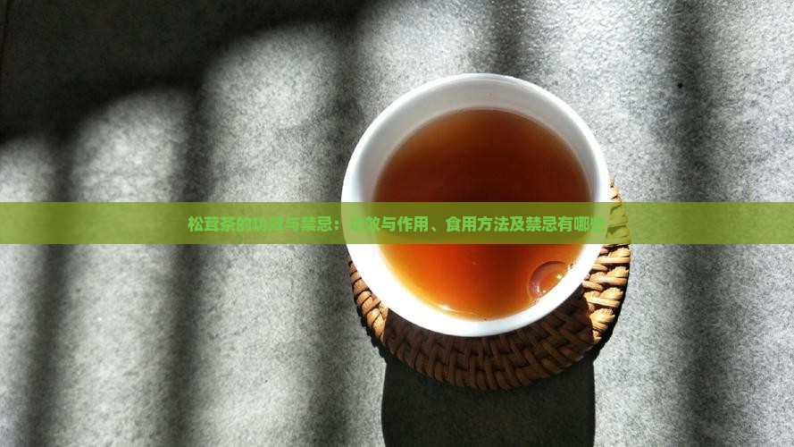 松茸茶的功效与禁忌