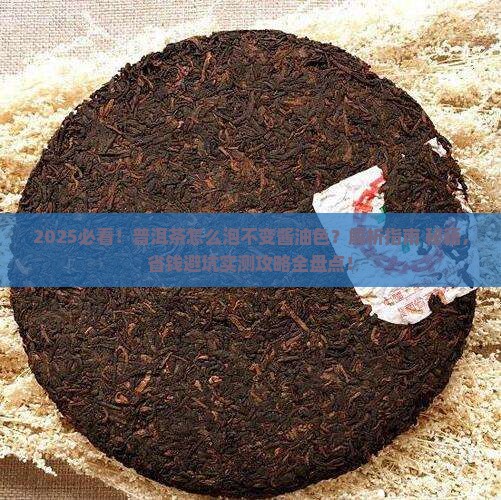 普洱茶怎么泡不变酱油色