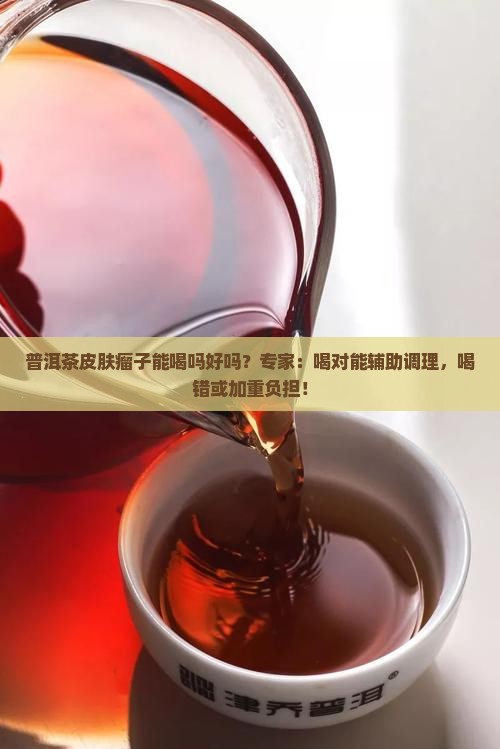 普洱茶皮肤瘤子能喝吗好吗