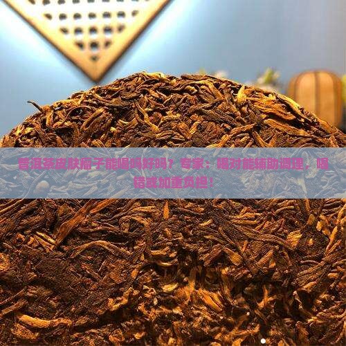 普洱茶皮肤瘤子能喝吗好吗