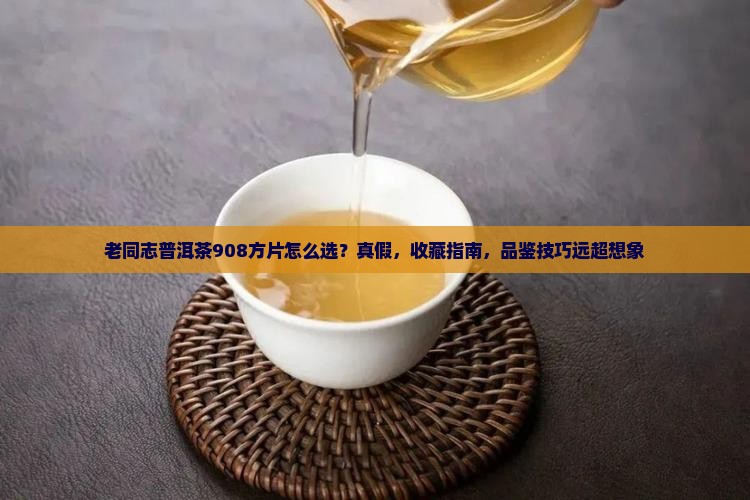 老同志普洱茶908方片