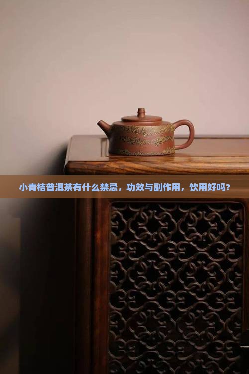 小青桔普洱茶有什么禁忌