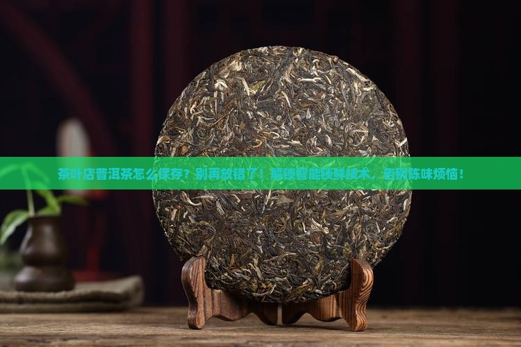 茶叶店普洱茶怎么保存