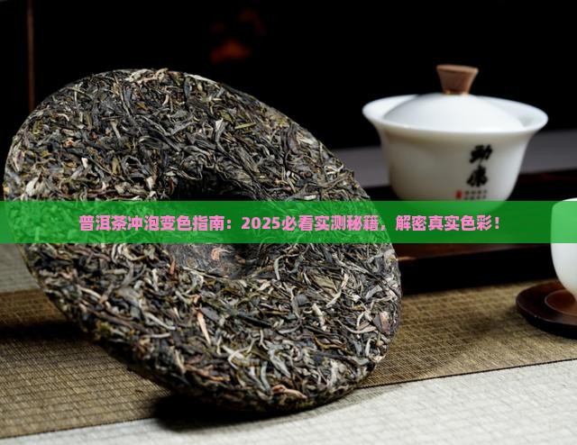 普洱茶冲泡是什么颜色