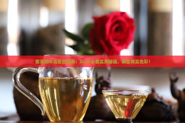 普洱茶冲泡是什么颜色