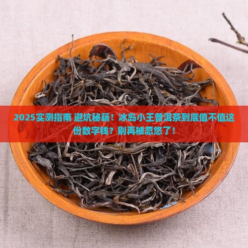 冰岛小王普洱茶怎么样